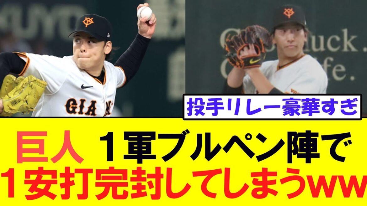 巨人】1軍ブルペン陣ら9人で1安打完封「万全で臨める準備は着々と」 巨人】1軍ブルペン陣ら9人で1安打完封「万全で臨める準備は着々と」