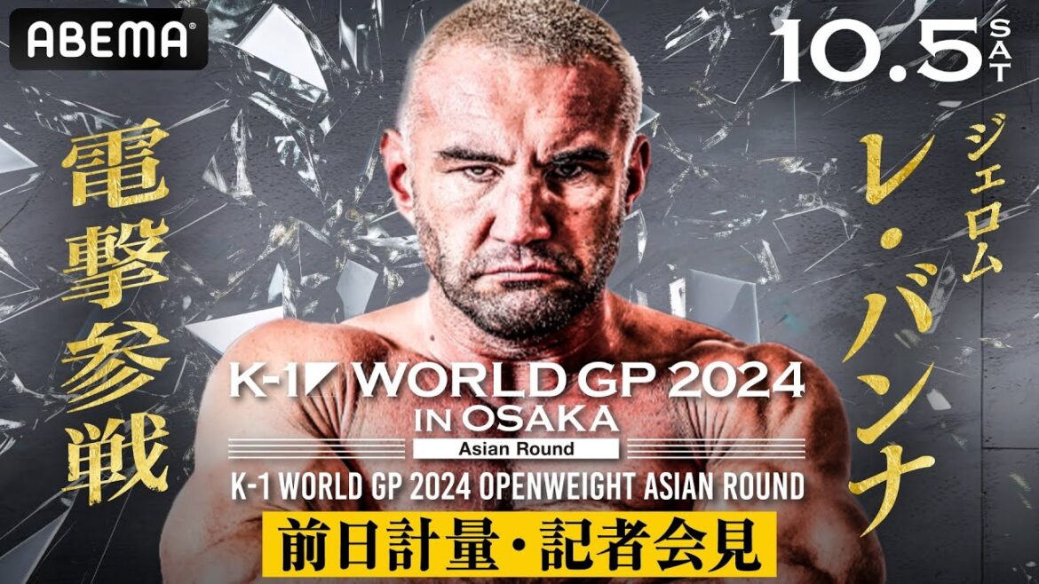 【前日計量・記者会見】10/5 K-1 WORLD GP 2024 【前日計量・記者会見】10/5 K-1 WORLD GP 2024
