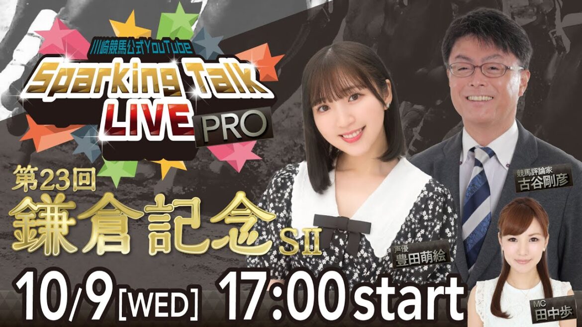 【第8回】川崎競馬公式LIVE「川崎競馬スパーキングトークLIVE PRO」第23回鎌倉記念SⅡ