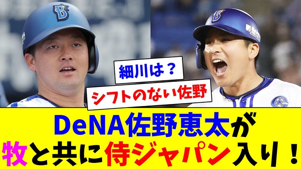 DeNA佐野恵太、牧と共に初の侍ジャパン入り！