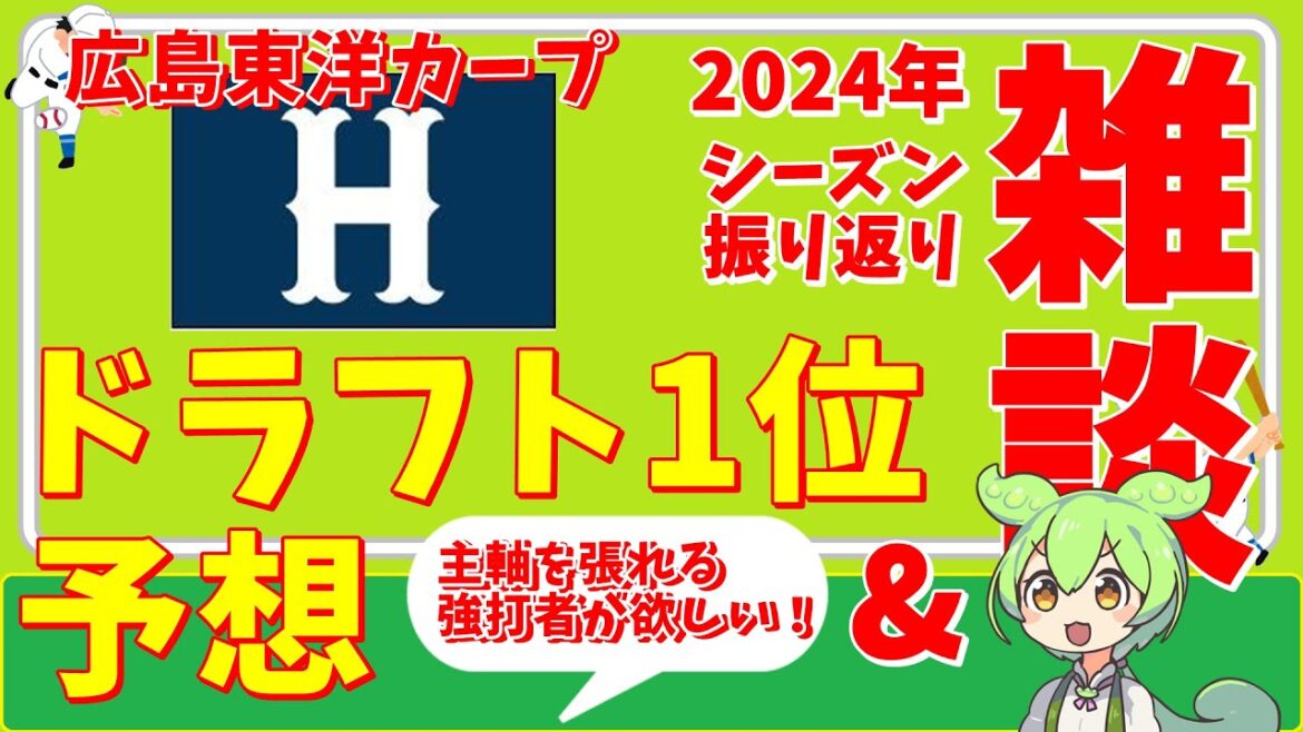『ドラフト2024』広島東洋カープのドラフト1位を予想してみた‼『VOICEVOX:ずんだもん』