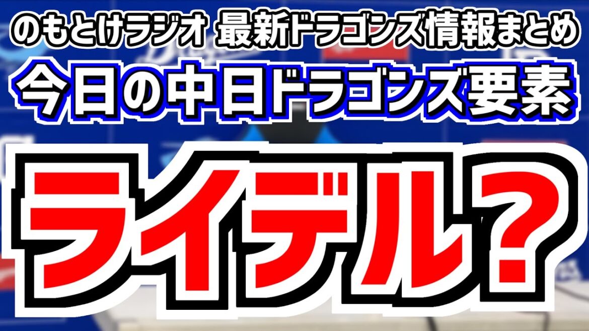 10月9日(水)　のもとけラジオ/今日の中日ドラゴンズ要素　ライデル・マルティネス退団の可能性も…？、ビシエドにNPB4球団が興味、井上一樹2軍監督就任間近、野中天翔好投！川上HRフェニックス・リーグ