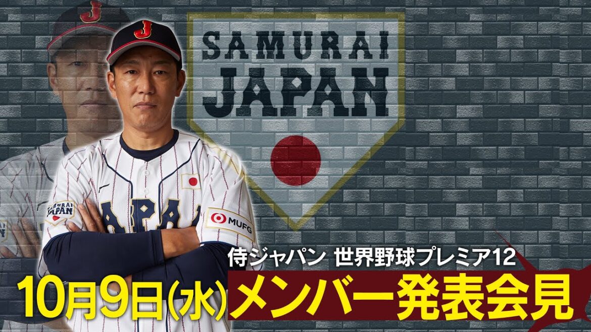 【ノーカット】世界野球プレミア12 メンバー発表会見《侍ジャパン再び世界一へ》(侍ジャパンシリーズ・第3回WBSCプレミア12) 【ノーカット】世界野球プレミア12 メンバー発表会見《侍ジャパン再び世界一へ》(侍ジャパンシリーズ・第3回WBSCプレミア12)