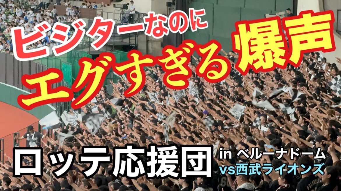 【ロッテ大暴れ】ビジター遠征で応援団の爆音炸裂！千葉ロッテマリーンズと西武ライオンズ応援対決