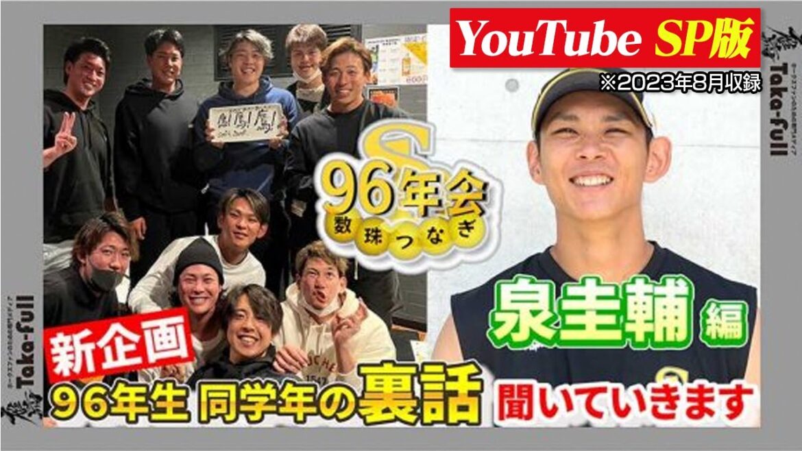 プロ野球96年会 現 巨人・泉投手から始まるリレー大公開SP！