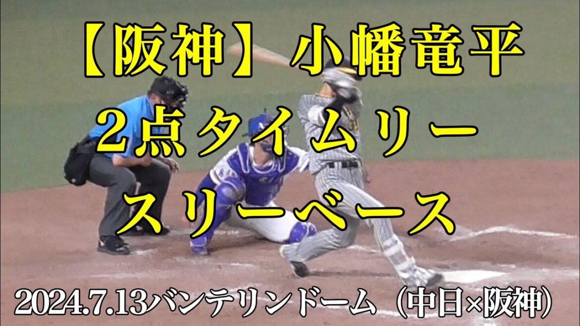 乱打戦【阪神】小幡竜平2点タイムリースリーベース（2024.7.13中日×阪神）バンテリンドームナゴヤ