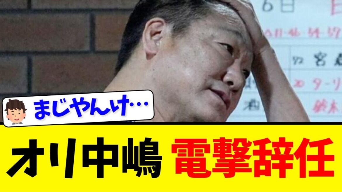 【速報】オリックス・中嶋聡監督、電撃辞任