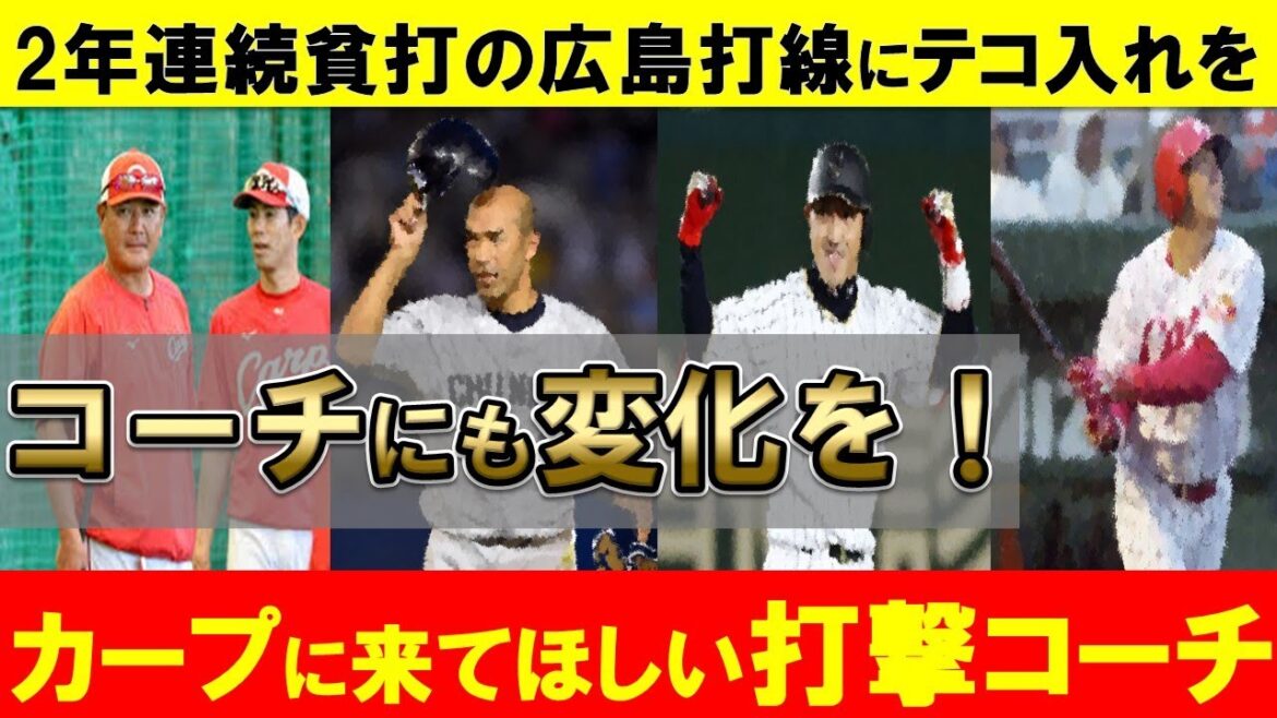 【妄想】カープに来てほしい打撃コーチ3選！大谷以下のチーム本塁打数の打線を変えてくれるのは誰だ！？【広島東洋カープ】