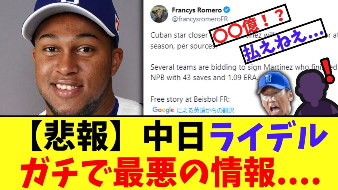 【悲報】中日ライデルマルティネス　ガチで最悪の情報....