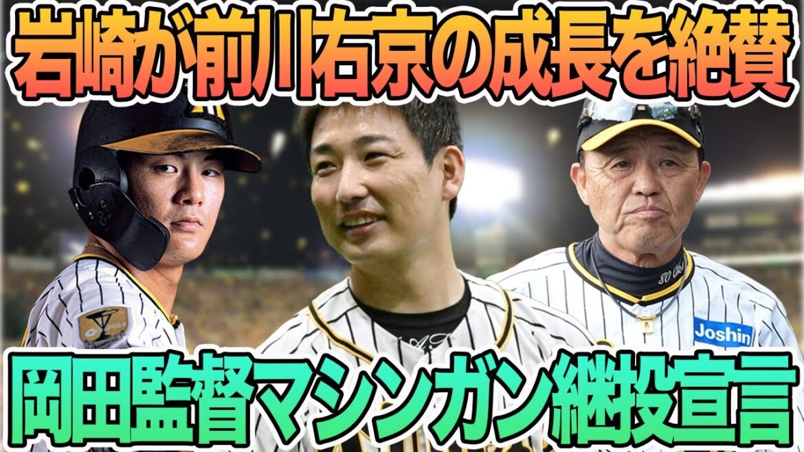 【岩崎が前川右京の成長を絶賛】岡田監督CSマシンガン継投宣言 岡田監督に恩師がエール 阪神タイガース 【岩崎が前川右京の成長を絶賛】岡田監督CSマシンガン継投宣言 岡田監督に恩師がエール 阪神タイガース