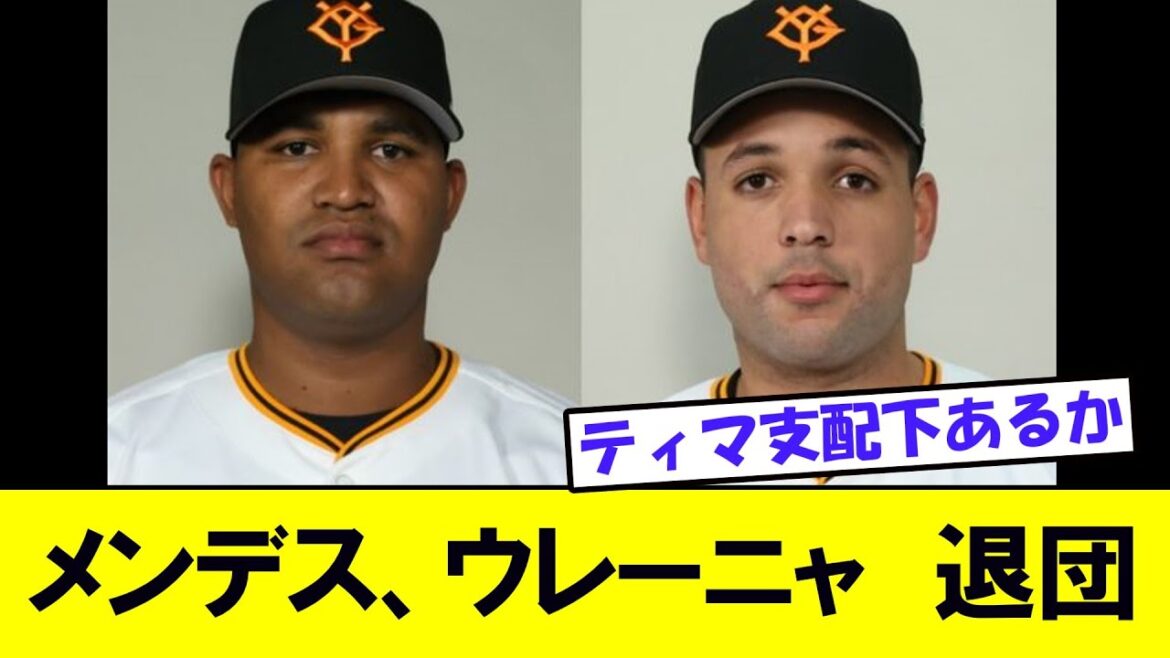 【巨人】メンデスとウレーニャが退団へ