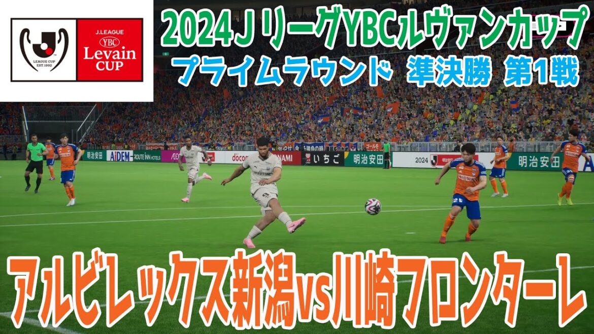 【2024ＪリーグYBCルヴァンカップ/プライムラウンド 準決勝 第1戦】アルビレックス新潟 vs 川崎フロンターレ【サッカー】【イーフト2025】【eFootball2025】