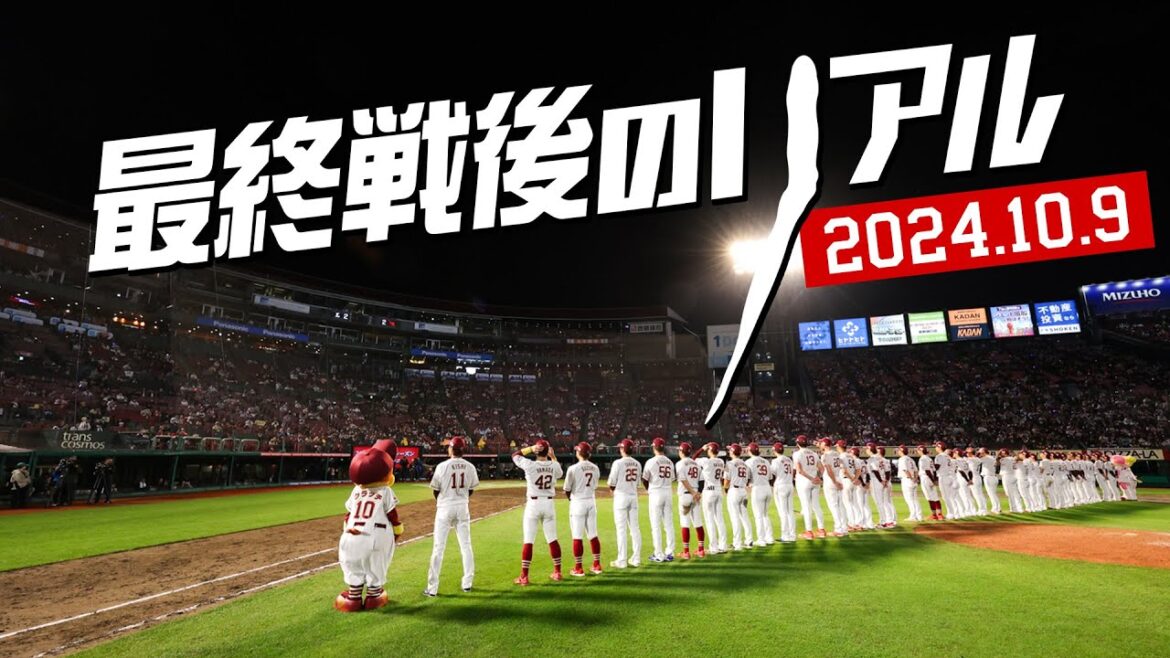 【2024シーズンラスト】10/9(水)試合後のリアル 【2024シーズンラスト】10/9(水)試合後のリアル