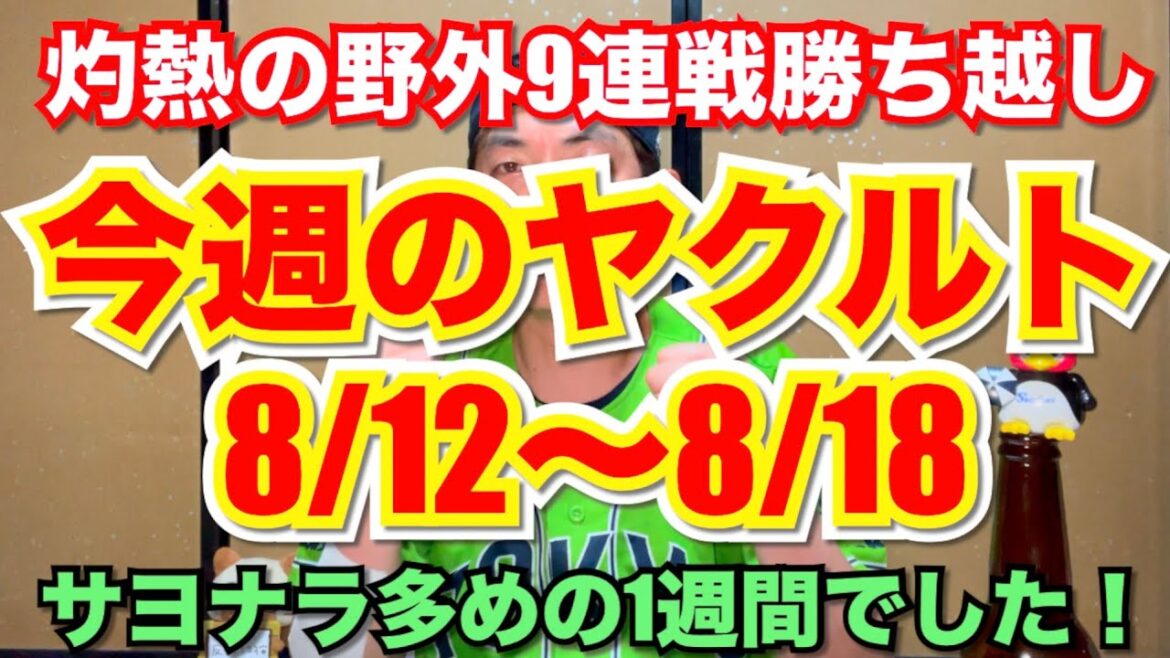 今週のヤクルト(8/12〜8/18)サヨナラ多めの1週間でした! 今週のヤクルト(8/12〜8/18)サヨナラ多めの1週間でした!