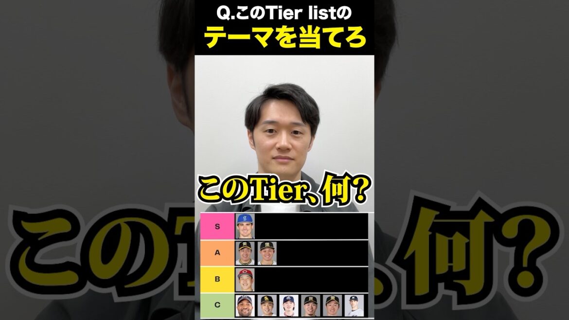 プロ野球Tier #tierlist #プロ野球 #オースティン #大山悠輔 #森下翔太 #小園海斗