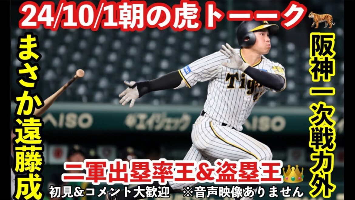 【朝虎トーク🐅】2024/10/1 阪神一次戦力外発表…2軍出塁率王&盗塁王の遠藤成⁉️加冶屋蓮/高濱祐仁/岩田将貴 昨年にまして信じられません #阪神タイガース #プロ野球 #阪神 【朝虎トーク🐅】2024/10/1 阪神一次戦力外発表…2軍出塁率王&盗塁王の遠藤成⁉️加冶屋蓮/高濱祐仁/岩田将貴 昨年にまして信じられません #阪神タイガース #プロ野球 #阪神