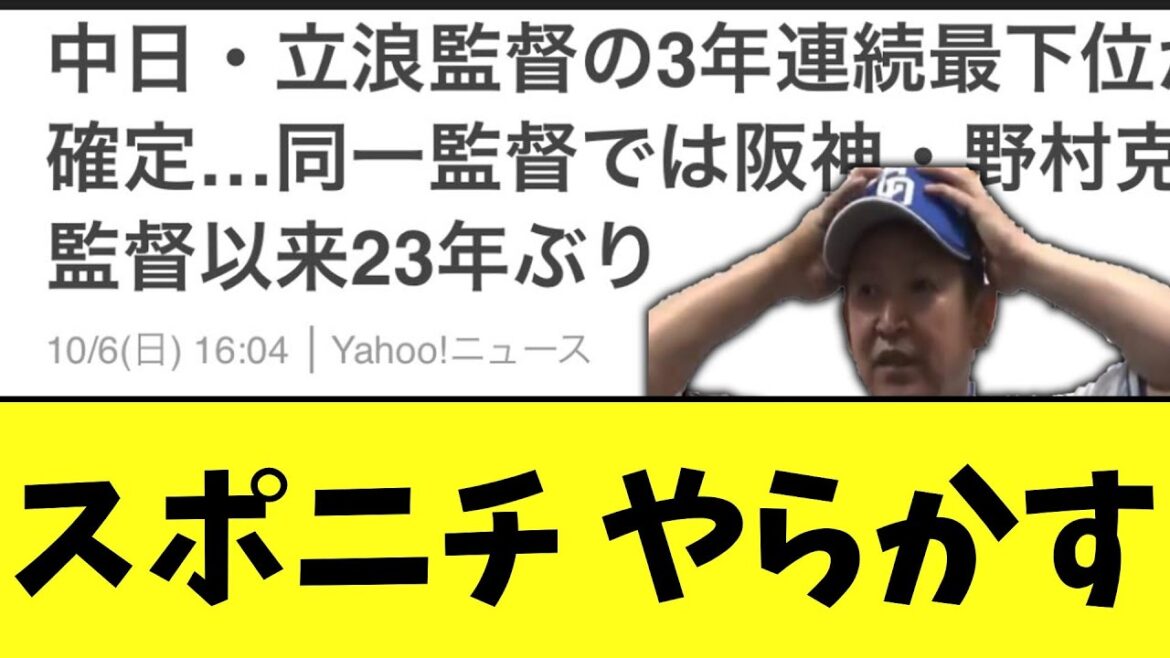 【悲報】スポニチ やらかす（中日）