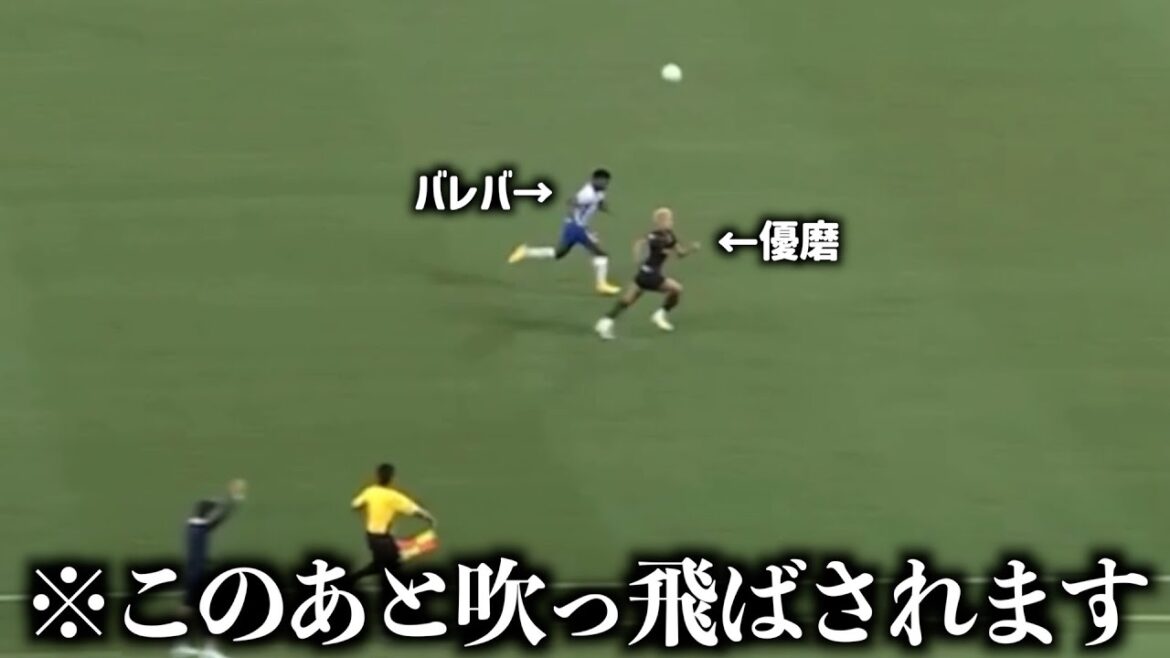 バレバに追いつかれて吹っ飛ばされる鈴木優磨