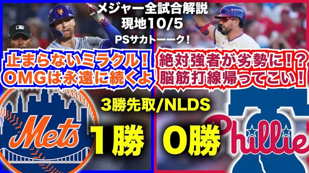 【NLDS第1戦】止まらないミラクル！OMGは永遠に続くよ/絶対強者が劣勢に！？脳筋打線帰ってこい！/メッツvsフィリーズ