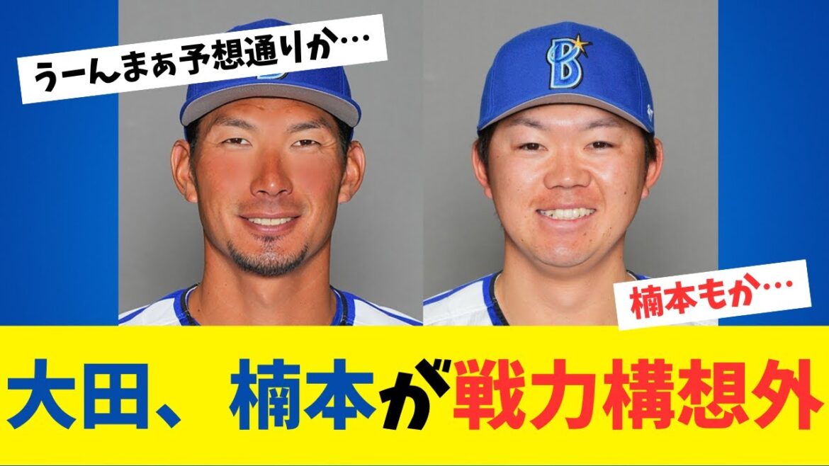【Wたいし】DeNA大田泰示、楠本泰史が来季の戦力構想外・・・ファンの反応集