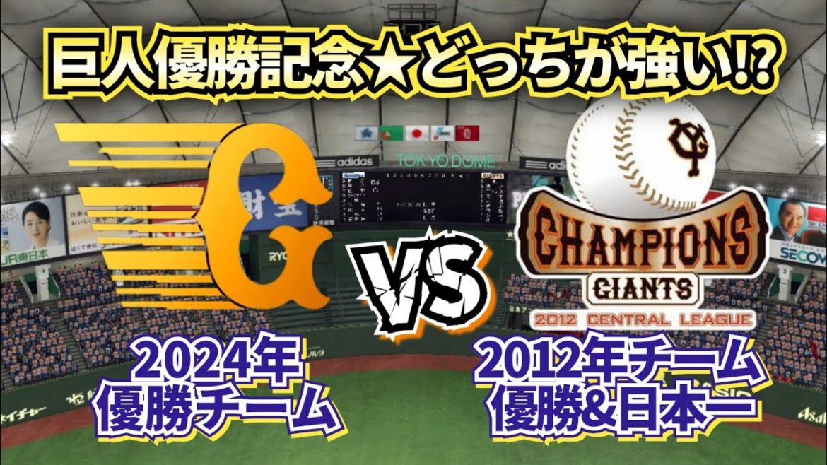 【どっちの巨人が強い!?】2012年優勝チームvs2024優勝チーム