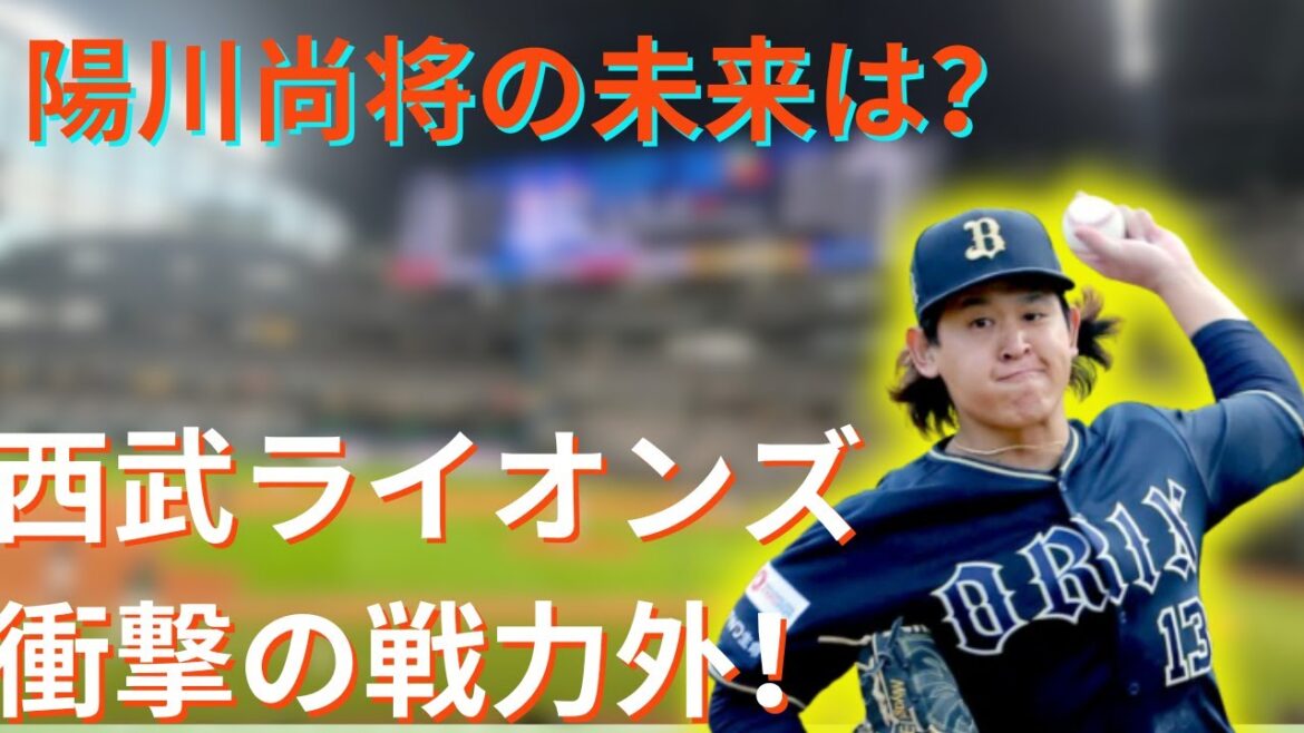 西武ライオンズ、9選手戦力外通告!陽川尚将の今後は? 西武ライオンズ、9選手戦力外通告!陽川尚将の今後は?