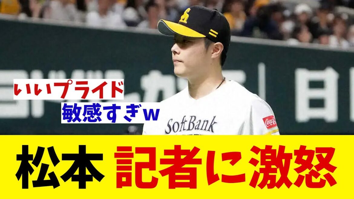 ソフトバンク・松本裕樹　記者に激怒した！？【野球情報】【2ch 5ch】【なんJ なんG反応】【野球スレ】