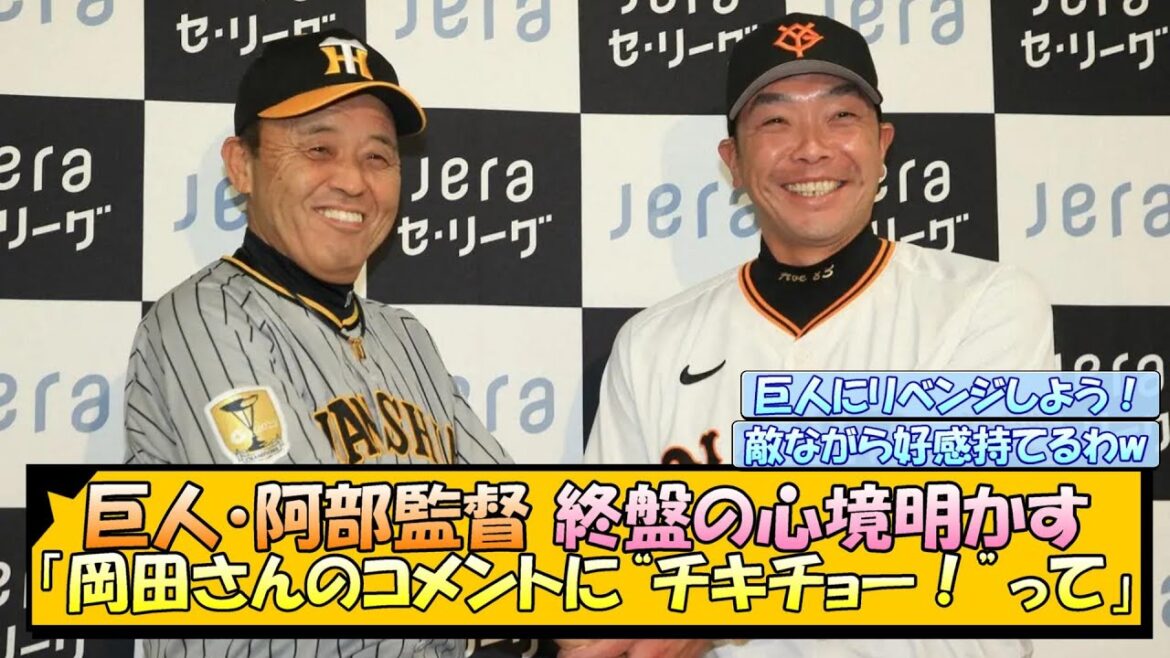 巨人・阿部監督 「岡田さんのコメントに“チキチョー！”って」終盤の心境明かす【なんJ/2ch/5ch/ネット 反応 まとめ/阪神タイガース/岡田監督】