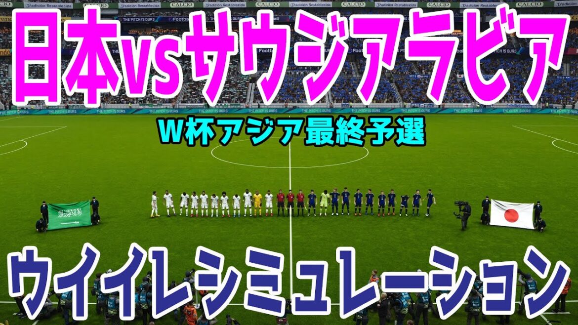 【2026年ワールドカップアジア最終予選】日本 vs サウジアラビア ウイイレシミュレーション 【ウイニングイレブン2021】【ウイイレ】【サッカー】