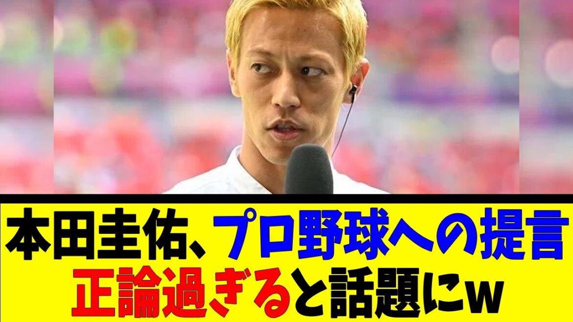 本田圭佑、プロ野球への提言正論過ぎると話題にw【反応集】【野球反応集】【なんJ なんG野球反応】【2ch 5ch】