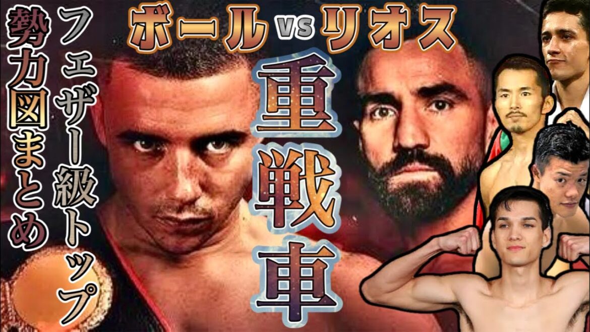 【雑談】ニック•ボールvsロニー•リオス、アリムハヌリvsミハイロビッチ、フェザー級トップ勢力図まとめ【初見コメ歓迎】