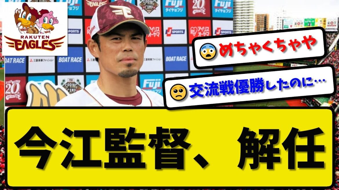 【監督解任】楽天イーグルス今江監督が退任…球団が来季続投要請せず…就任１年での退任球団6人目 【最新・反応集・なんJ・2ch】プロ野球