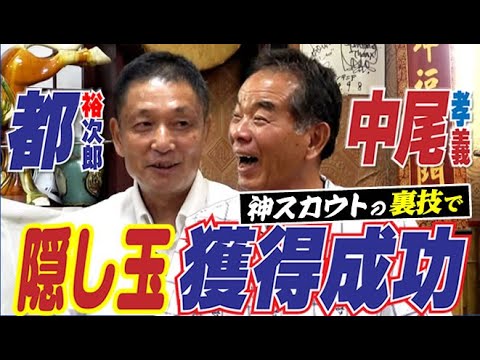 無名の都裕次郎をまんまと1位指名!!神スカウトが仕掛けた獲得への大勝負とは。元中日ドラゴンズ都裕次郎さん&中尾孝義さん【第2話】 無名の都裕次郎をまんまと1位指名!!神スカウトが仕掛けた獲得への大勝負とは。元中日ドラゴンズ都裕次郎さん&中尾孝義さん【第2話】
