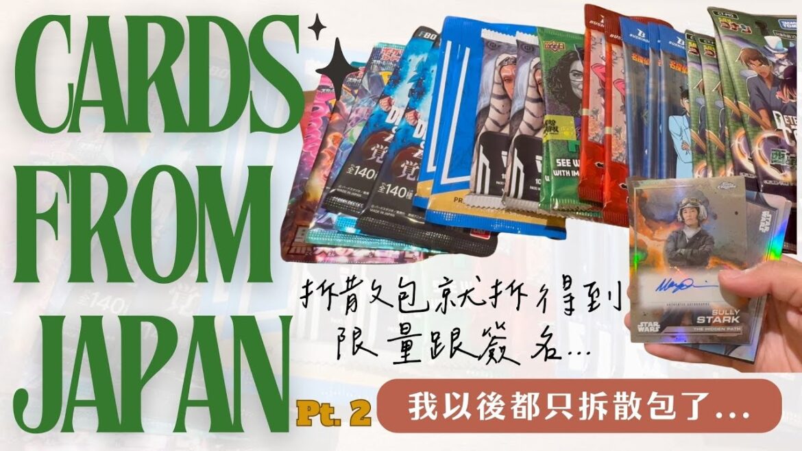 ░ 散包特輯 ░ 日本散包好好拆？簽名低限量通通有😳再從日本購入不一樣散包 | 好好開卡Nna Breaks