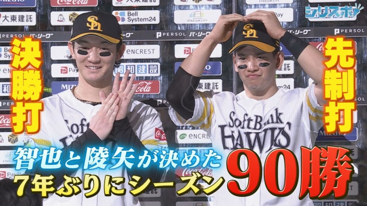 ７年ぶりに９０勝到達！CSへ準備万端 ヒーローは智也と陵矢の若鷹コンビ【シリスポ！ホークスこぼれ話】
