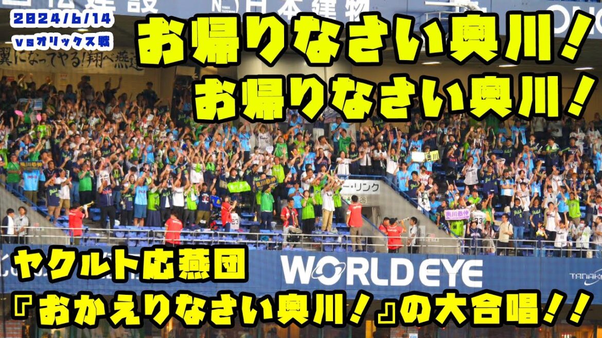 ヤクルト応燕団『おかえりなさい奥川！！』の大合唱！！　2024/6/14 vsオリックス