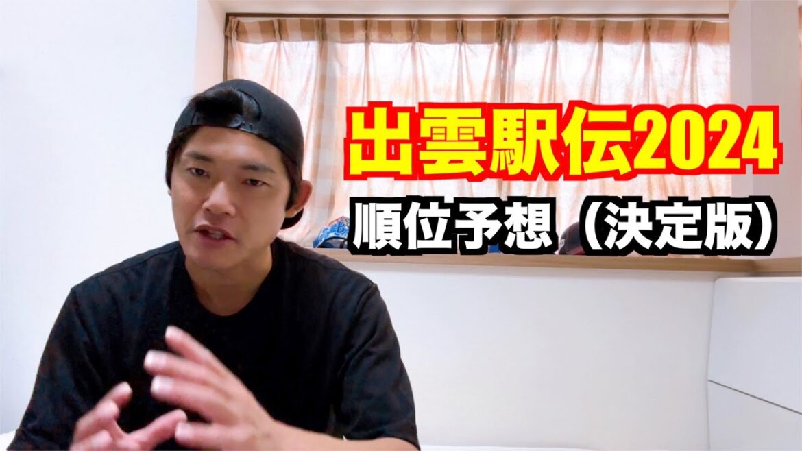 【駅伝】出雲駅伝2024順位予想（決定版）