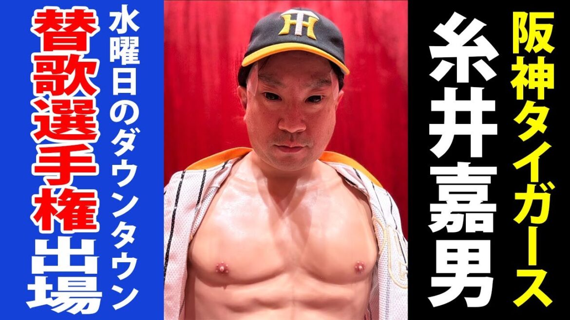 糸井嘉男が水曜日のダウンタウン「替え歌トーナメント」出場になった裏側【阪神タイガース】