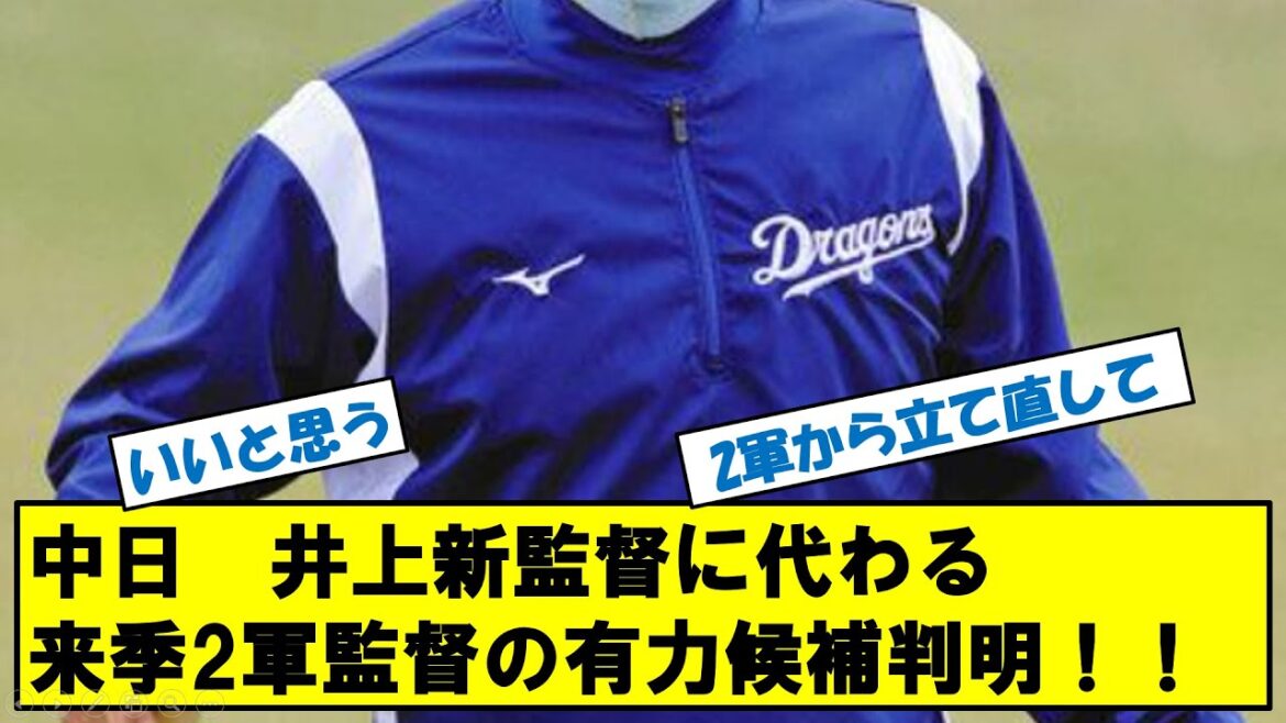 中日ドラゴンズ　井上新監督に代わる来季2軍監督有力候補が判明！！