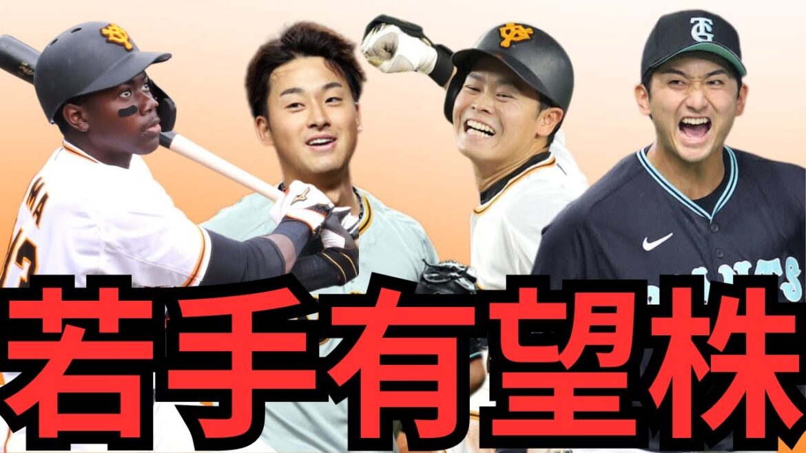 【巨人】来季以降必ず一軍の戦力になると思う若手選手9人を紹介‼︎