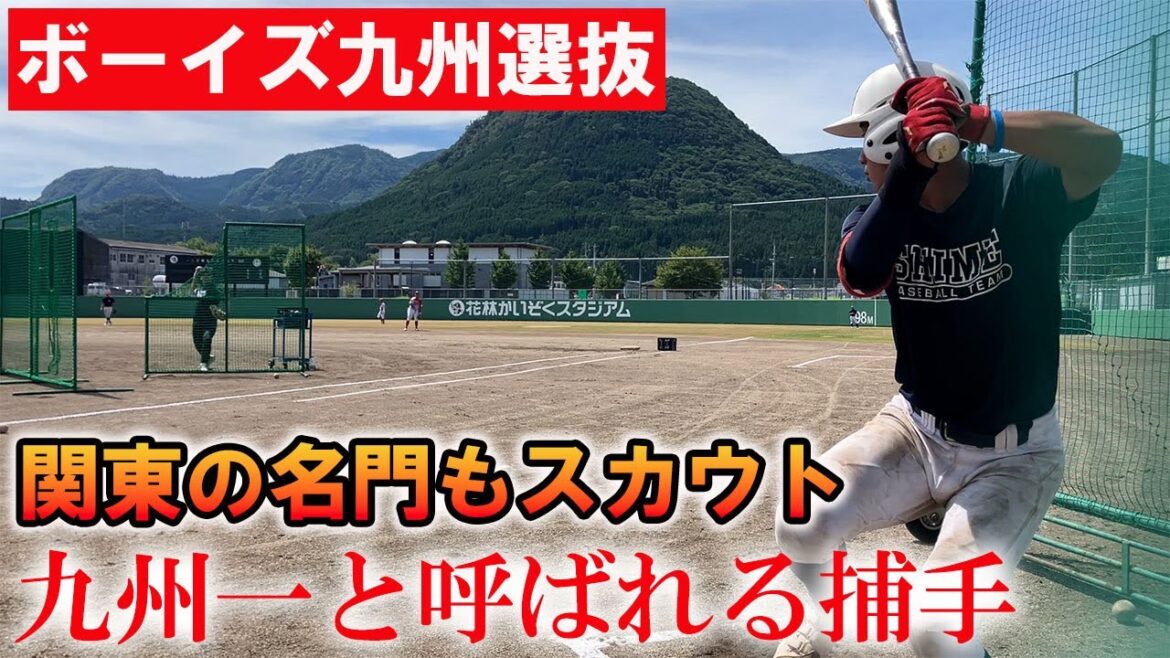 ボーイズ九州選抜に1日密着!九州No.1の捕手や中学通算26本塁打の大砲がエグイ… ボーイズ九州選抜に1日密着!九州No.1の捕手や中学通算26本塁打の大砲がエグイ...