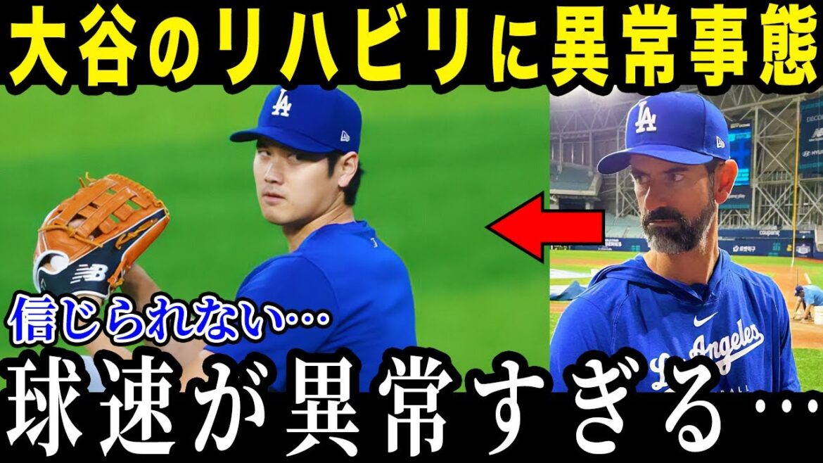 大谷のリハビリ中の球速がヤバい…「とんでもない記録だ」復帰時期と来年の大谷について徹底解説！【最新/MLB/大谷翔平】【総集編】