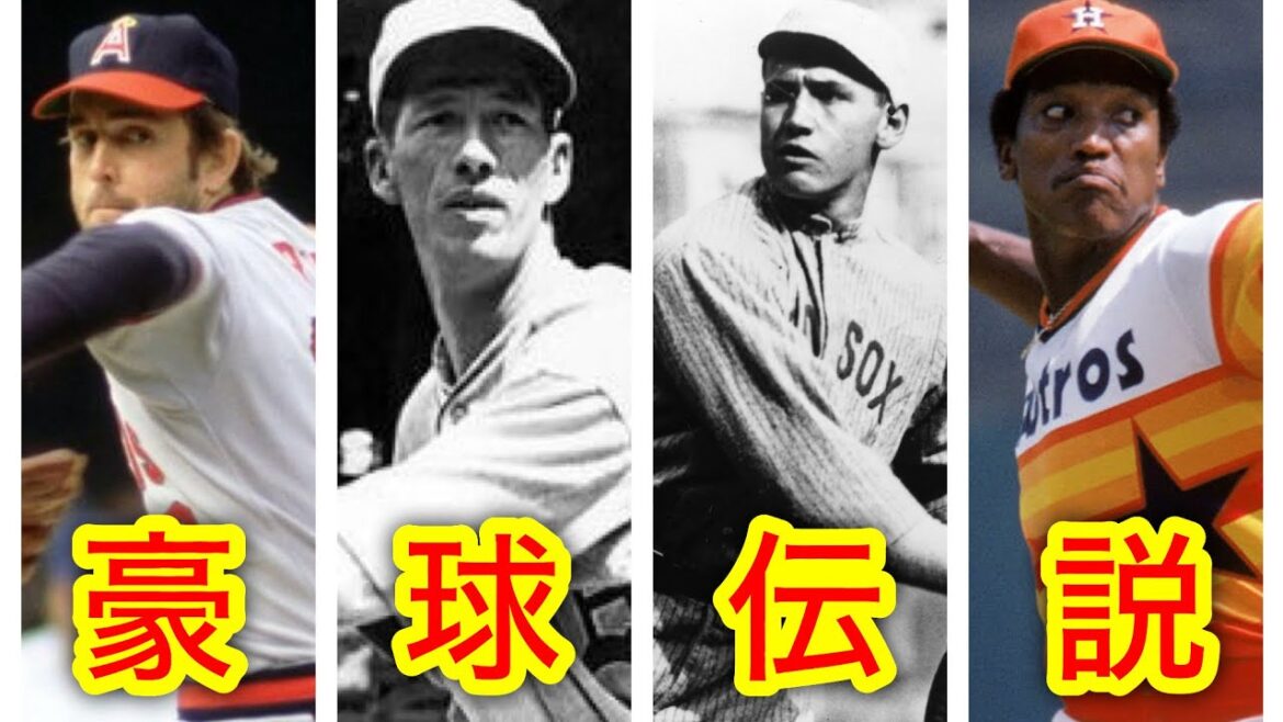 メジャーリーグの豪速球投手　豪球伝説①