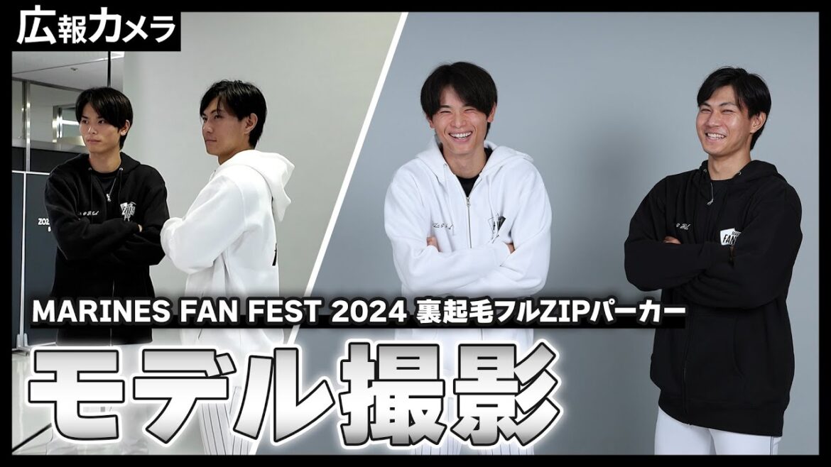 Chiba-Lotte-Marines: MARINES FAN FEST2024 裏起毛ZIPパーカーモデル撮影の裏側にカメラが潜入!【広報カメラ】 MARINES FAN FEST2024 裏起毛ZIPパーカーモデル撮影の裏側にカメラが潜入!【広報カメラ】