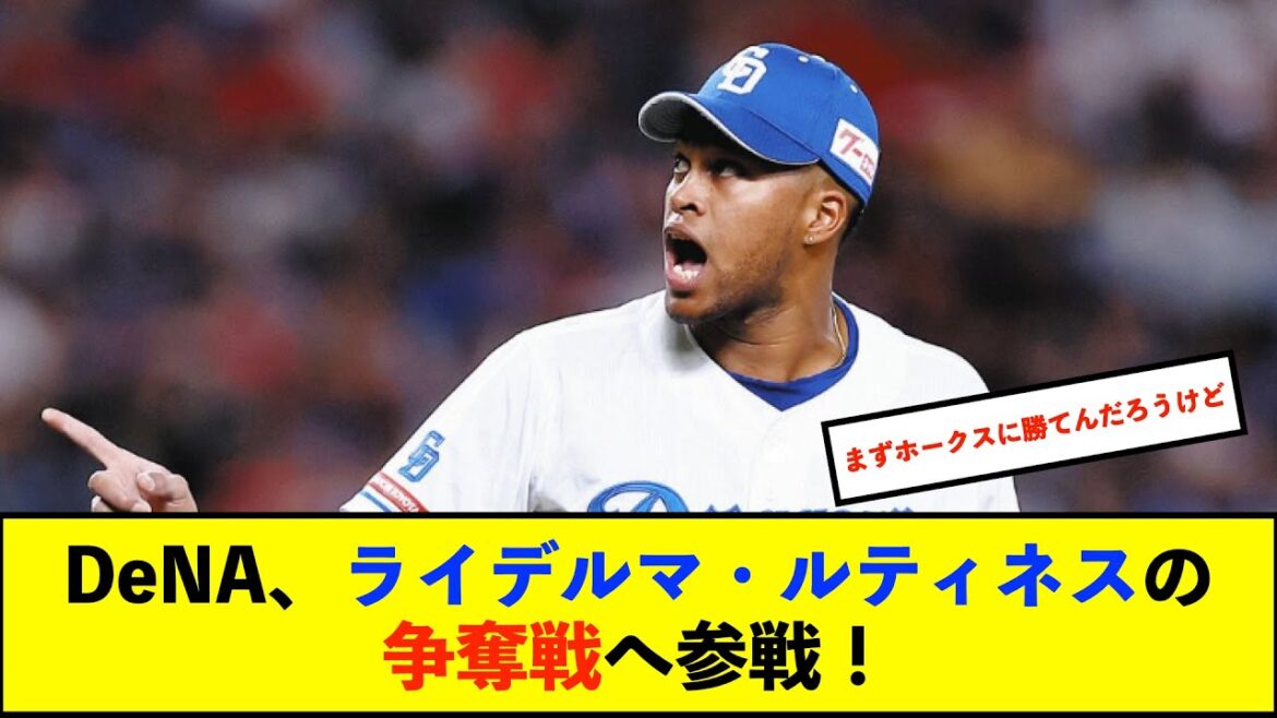 【朗報】ライデル・マルティネスの移籍先はDeNAとソフトバンクが有力候補！？　年俸800万〜1000万ドルのオファーか【De速】