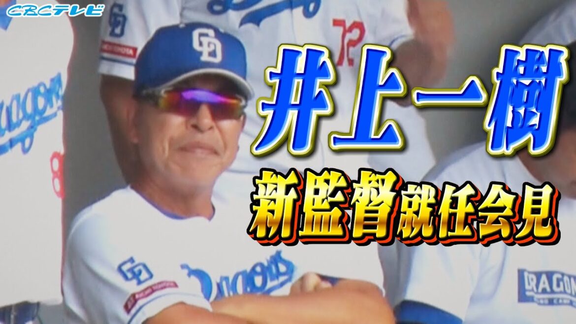 【ライブ配信】井上一樹 新監督 就任会見