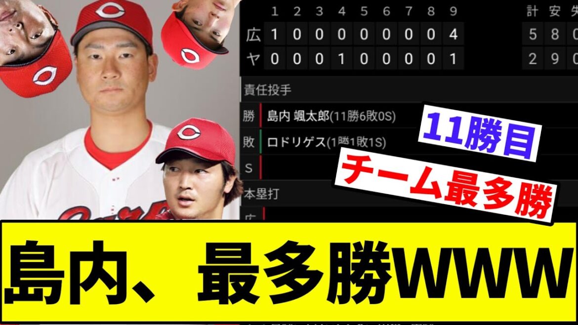 【大瀬良・森下・床田「…」】島内11勝目でチーム最多勝ww【なんJ反応】【プロ野球反応集】【2chスレ】【1分動画】【5chスレ】【広島カープ】【ベイスターズ】【阪神タイガース】【ヤクルトスワローズ】