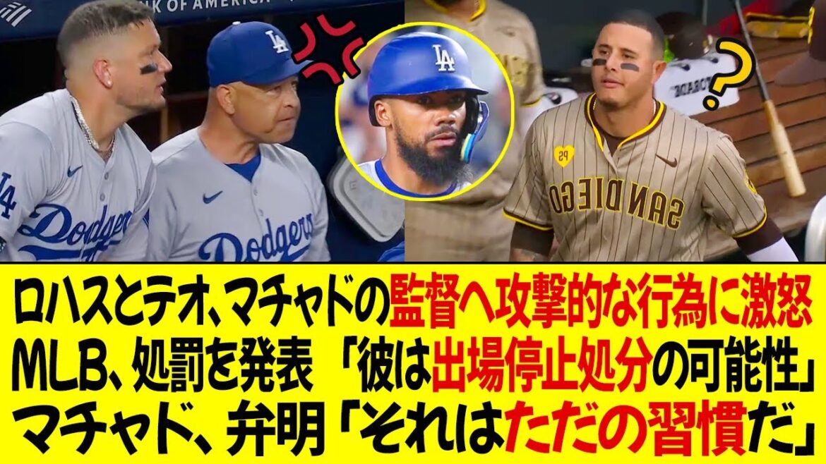 ロハスとテオスカーは、マチャドのロバーツ監督への行為に激怒 ! MLBはマチャドの処罰を発表 「出場停止処分の可能性」マチャドは弁明「それはただの習慣だ」 ロハスとテオスカーは、マチャドのロバーツ監督への行為に激怒 ! MLBはマチャドの処罰を発表 「出場停止処分の可能性」マチャドは弁明「それはただの習慣だ」