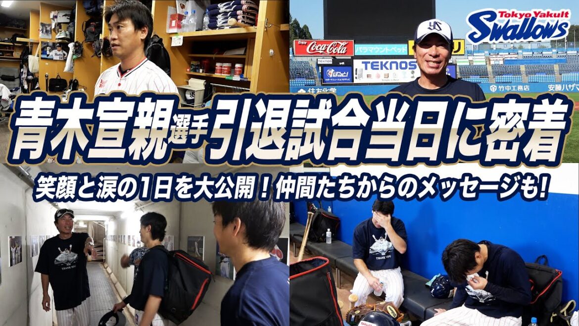 青木宣親選手 引退試合の様子に密着！笑顔と涙の1日を大公開！東京ヤクルトスワローズ