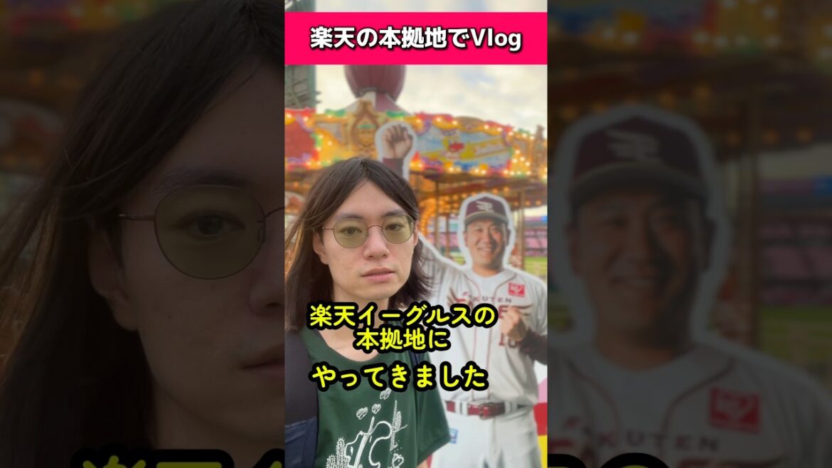 楽天の本拠地でVlog撮る男#佐々木朗希#楽天イーグルス
